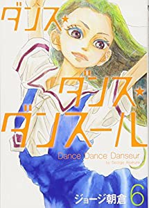 ダンス・ダンス・ダンスール (6) (ビッグコミックス)(中古品)