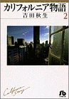 カリフォルニア物語 (2) (小学館文庫 よA 2)(中古品)