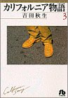 カリフォルニア物語 (3) (小学館文庫 よA 3)(中古品)