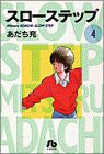 スローステップ〔小学館文庫〕 (4) (小学館文庫 あB 4)(中古品)