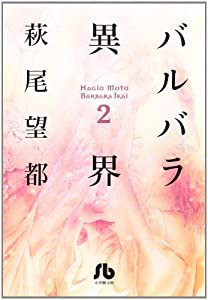 バルバラ異界 (2) (小学館文庫 はA 42)(中古品)