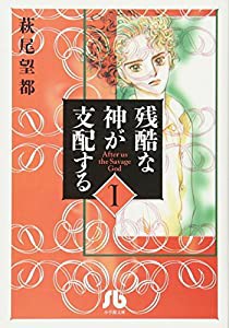 残酷な神が支配する (1) (小学館文庫 はA 31)(中古品)