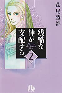 残酷な神が支配する (2) (小学館文庫 はA 32)(中古品)