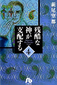 残酷な神が支配する (4) (小学館文庫 はA 34)(中古品)