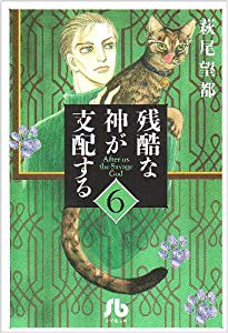 残酷な神が支配する (6) (小学館文庫 はA 36)(中古品)