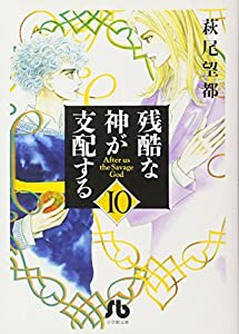 残酷な神が支配する (10) (小学館文庫 はA 40)(中古品)