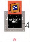 あすなろ白書 第二部 (2) (小学館文庫 さA 24)(中古品)