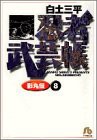 忍者武芸帳(影丸伝) (8) (小学館文庫 しB 48)(中古品)