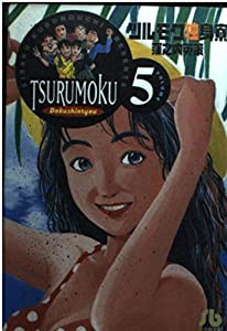 ツルモク独身寮 (5) (小学館文庫 くD 5)(中古品)