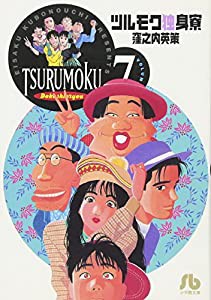 ツルモク独身寮(完結) (7) (小学館文庫)(中古品)