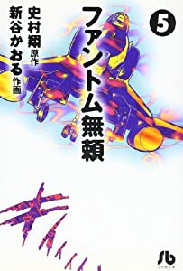 ファントム無頼 (5) (小学館文庫)(中古品)