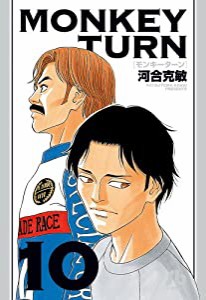 モンキーターン (10) (小学館文庫 かD 26)(中古品)