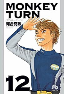 モンキーターン (12) (小学館文庫 かD 28)(中古品)