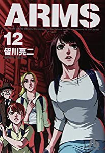 ARMS (12) (小学館文庫 みD 20)(中古品)