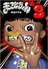 まことちゃん (3) (小学館文庫 うA 23)(中古品)