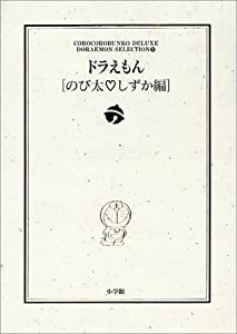 ドラえもん[のび太・しずか編]: ドラえもん テーマ別傑作選 2 (小学館コロコロ文庫デラックス ドラえもんテーマ別傑作選 Vol. 2)