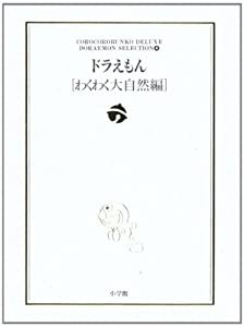 ドラえもん[わくわく大自然編]: ドラえもん テーマ別傑作選 4 (小学館コロコロ文庫デラックス ドラえもんテーマ別傑作選 Vol. 4)