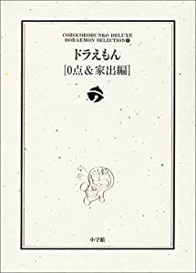 ドラえもん[0点・家出編]: ドラえもん テーマ別傑作選 7 (小学館コロコロ文庫デラックス ドラえもんテーマ別傑作選 Vol. 7)(中古