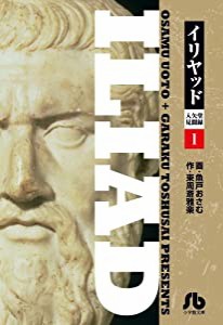 イリヤッド~入矢堂見聞録 (1) (小学館文庫 うC 11)(中古品)