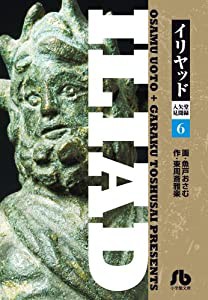 イリヤッド~入矢堂見聞録 (6) (小学館文庫 うC 16)(中古品)