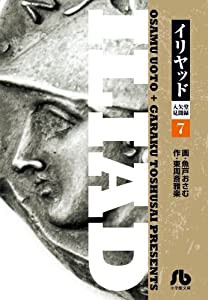 イリヤッド~入矢堂見聞録 (7) (小学館文庫 うC 17)(中古品)