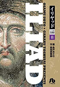 イリヤッド~入矢堂見聞録 (8) (小学館文庫 うC 18)(中古品)