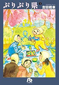 ぷりぷり県 1 (小学館文庫 よC 6)(中古品)