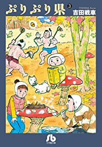 ぷりぷり県 3 (小学館文庫)(中古品)