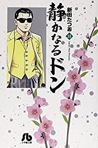 静かなるドン (31) (小学館文庫 にC 31)(中古品)