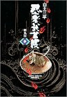 忍者武芸帳 3(化性編)―影丸伝 (小学館叢書)(中古品)