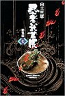 忍者武芸帳 7(影の地帯編)―影丸伝 (小学館叢書)(中古品)