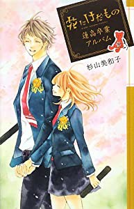 花にけだもの 蓮高卒業アルバム(中古品)