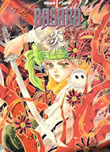 BASARA 炎―田村由美イラスト集〈1〉 (田村由美イラスト集 1)(中古品)