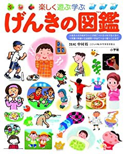 げんきの図鑑 (小学館の子ども図鑑 プレNEO)(中古品)