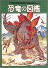 恐竜の図鑑 (小学館の学習百科図鑑)(中古品)