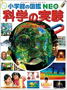 科学の実験~あそび・工作・手品~ (小学館の図鑑NEO)(中古品)