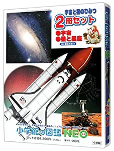 小学館の図鑑NEO 宇宙&星のひみつ2冊セット(中古品)