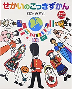 せかいのこっきずかん(中古品)