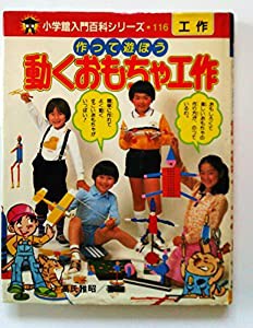 動くおもちゃ工作―作って遊ぼう (小学館入門百科シリーズ (116))(中古品)