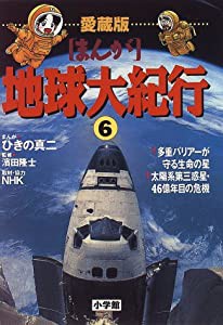 愛蔵版 まんが地球大紀行 (6) 多重バリアーが守る生命の星(中古品)