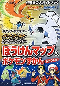 ポケットモンスター ハートゴールド・ソウルシルバー: 任天堂公式ガイドブック(中古品)