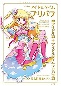 プリパラ&アイドルタイムプリパラ設定資料集 ((下))(中古品)