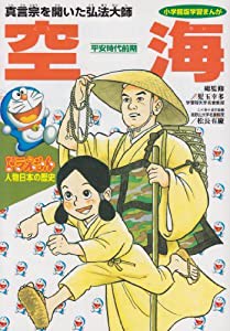 ドラえもん人物日本の歴史3・空海 (3) (小学館版学習まんが―ドラえもん人物日本の歴史)(中古品)