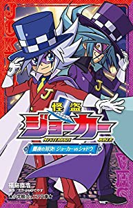 怪盗ジョーカー 闇夜の対決! ジョーカーVSシャドウ (小学館ジュニア文庫)(中古品)