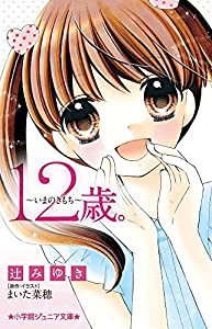 12歳。~いまのきもち~ (小学館ジュニア文庫)(中古品)