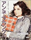 アンネ・フランク (世界の伝記)(中古品)