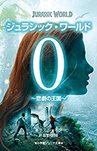 ジュラシック・ワールド: 悲劇の王国 (0) (小学館ジュニア文庫)(中古品)