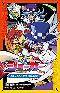 怪盗ジョーカー 宇宙へとびだせ! ダイヤモンドの流れ星 (小学館ジュニア文庫 た 2-7)(中古品)