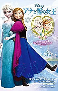 アナと雪の女王~同時収録 短編 エルサのサプライズ~ (小学館ジュニア文庫)(中古品)