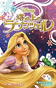 塔の上のラプンツェル (小学館ジュニア文庫 ト 1-1)(中古品)